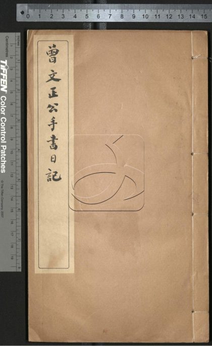 -曾文正公手書日記-第三十一册__