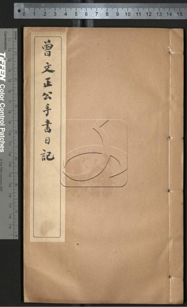 -曾文正公手書日記-第三十二册__ -曾文正公手書日記-第三十二册__