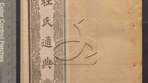 -通典二百卷-第十一册__