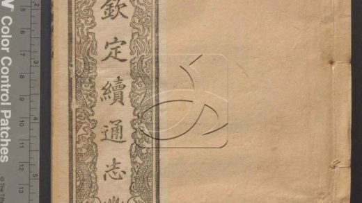 -欽定續通志六百四十卷-第三册__