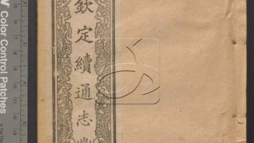 -欽定續通志六百四十卷-第九册__