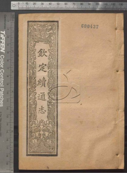 -欽定續通志六百四十卷-第十四册__