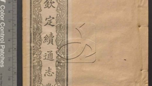 -欽定續通志六百四十卷-第十九册__