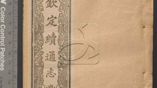 -欽定續通志六百四十卷-第二十四册__