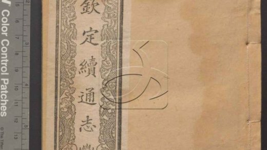 -欽定續通志六百四十卷-第三十六册__
