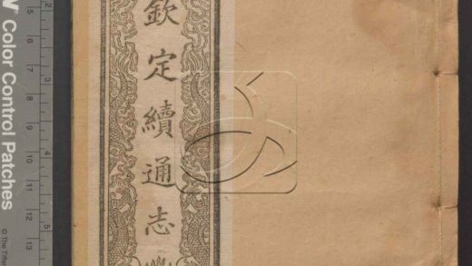 -欽定續通志六百四十卷-第四十二册__