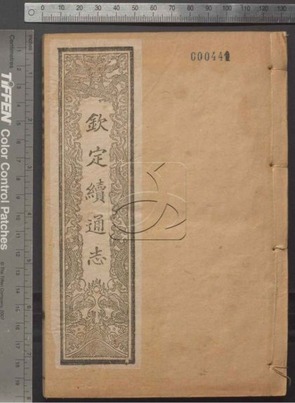 -欽定續通志六百四十卷-第五十一册__