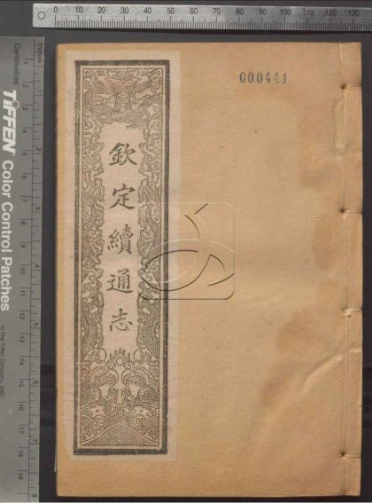 -欽定續通志六百四十卷-第五十三册__