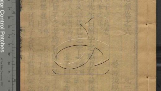 -近思錄十四卷校勘記一卷附考訂朱子世家一卷-第三册__