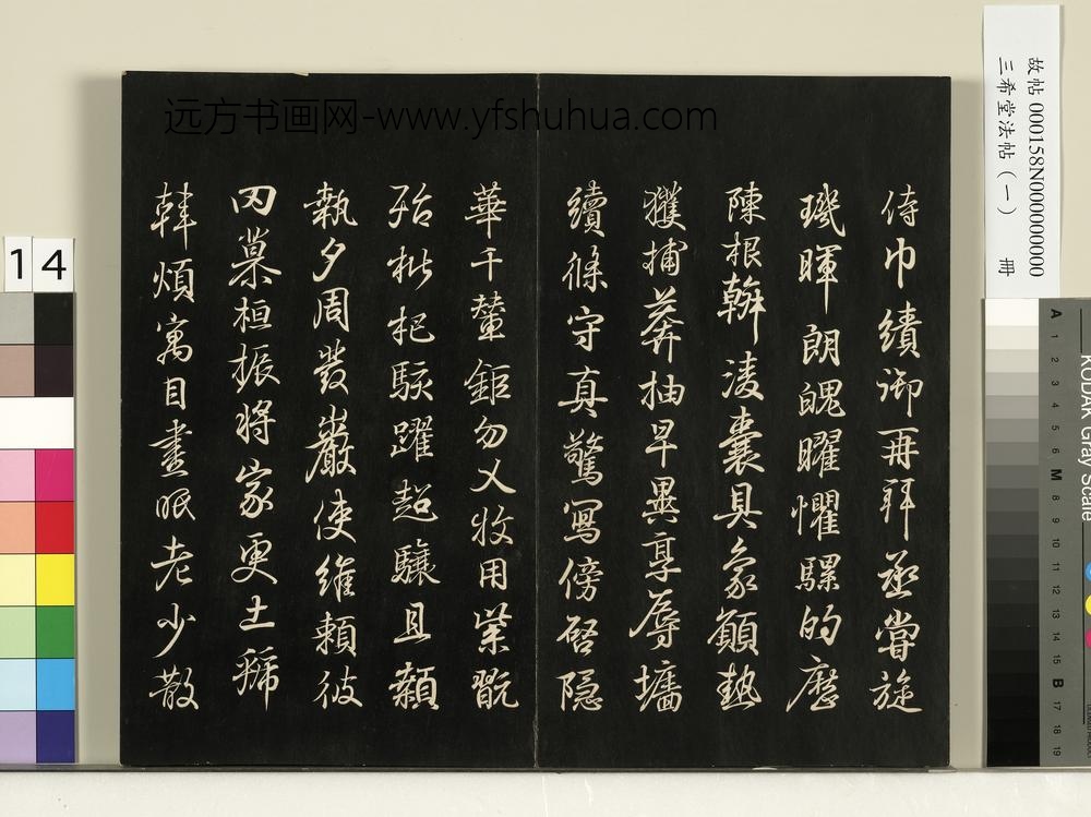 三希堂法帖（一）册-