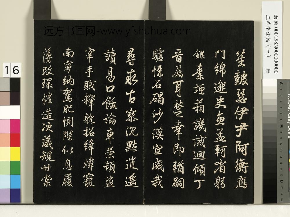 三希堂法帖（一）册-