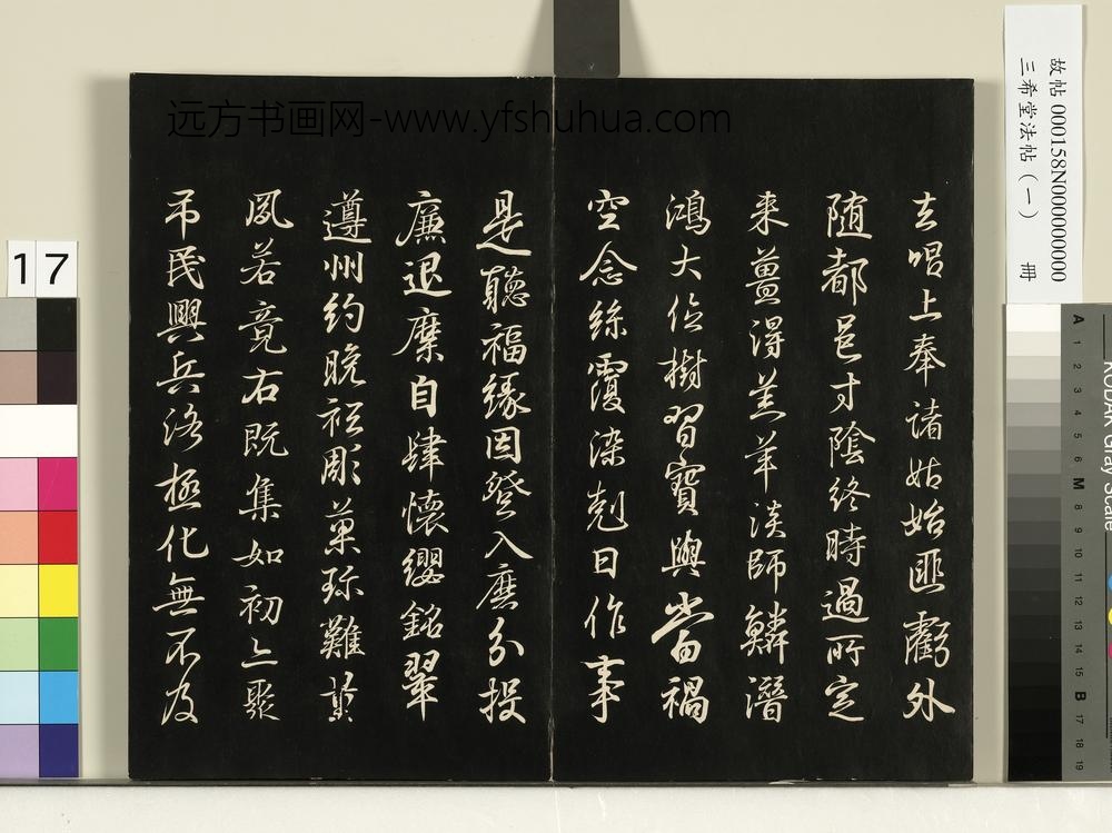 三希堂法帖（一）册-