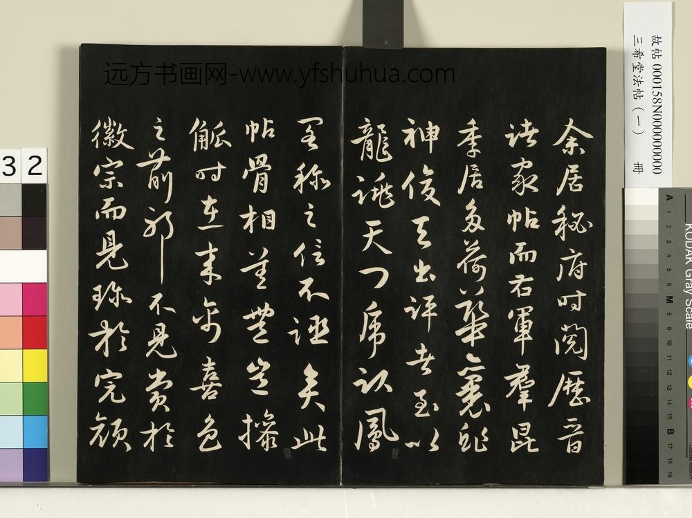 三希堂法帖（一）册-