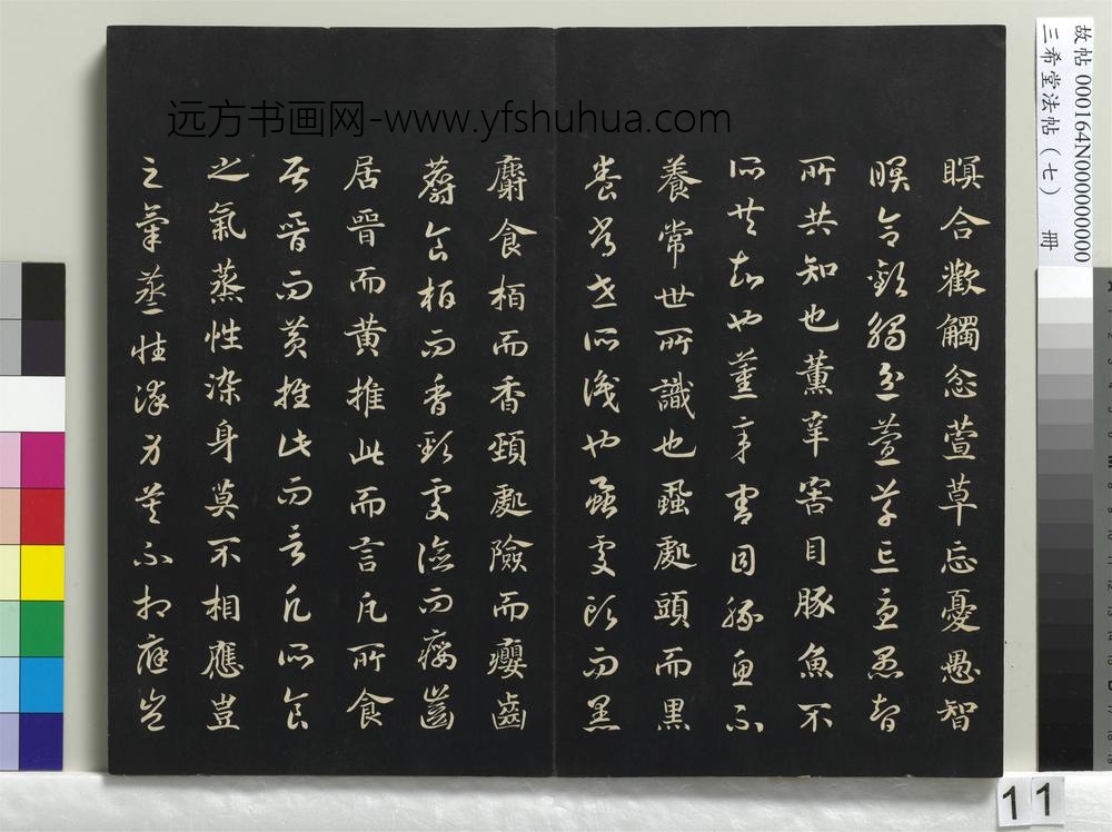 三希堂法帖（七）册-