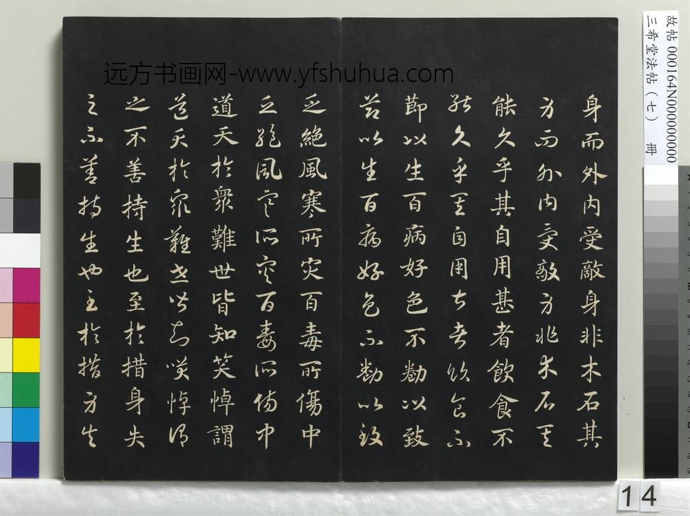 三希堂法帖（七）册-