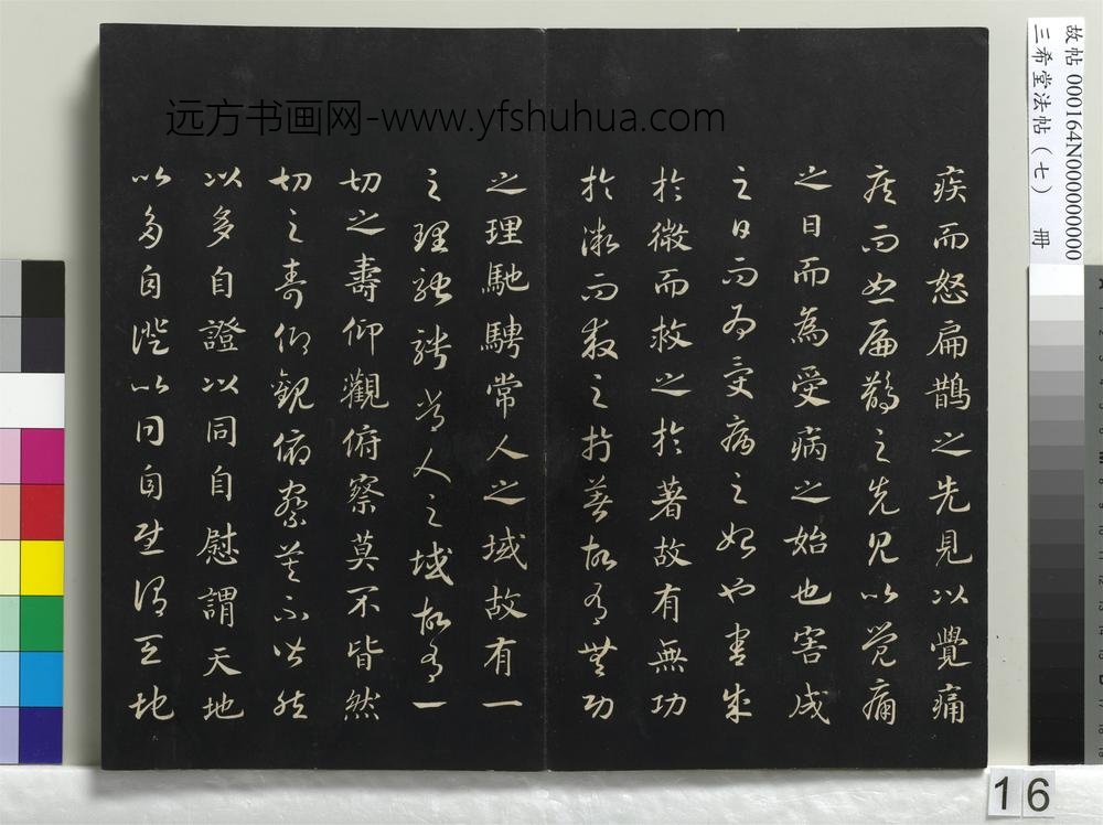 三希堂法帖（七）册-