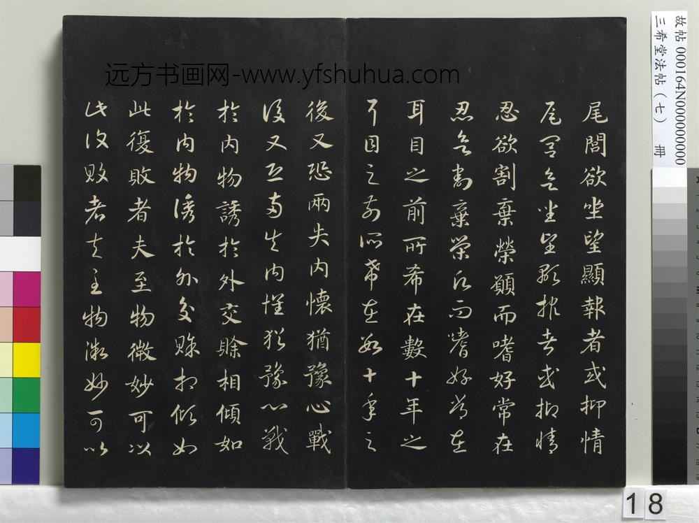 三希堂法帖（七）册-