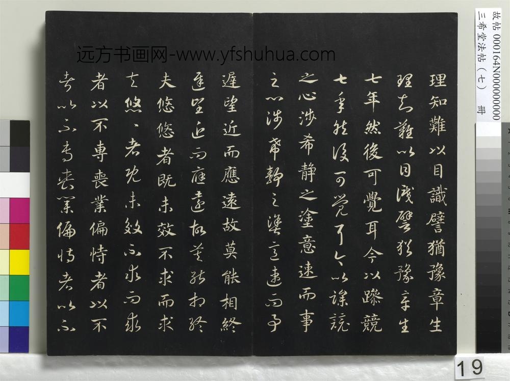 三希堂法帖（七）册-