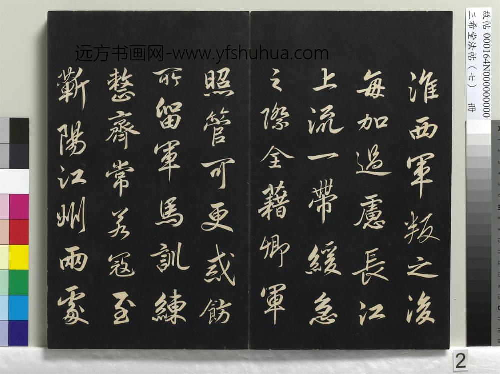 三希堂法帖（七）册-