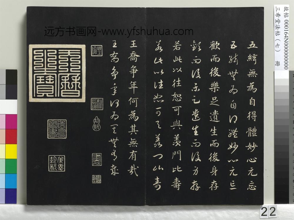 三希堂法帖（七）册-