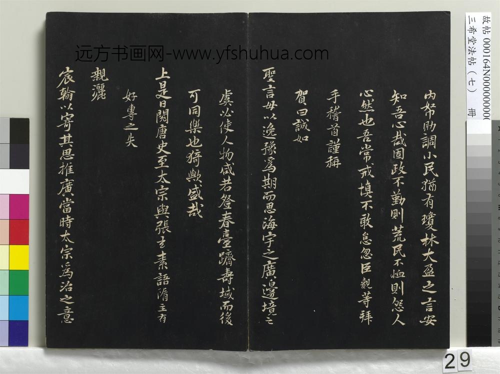 三希堂法帖（七）册-