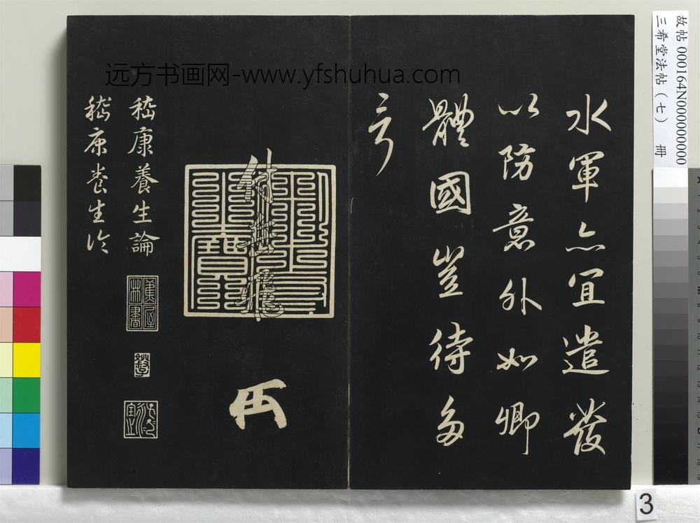 三希堂法帖（七）册-