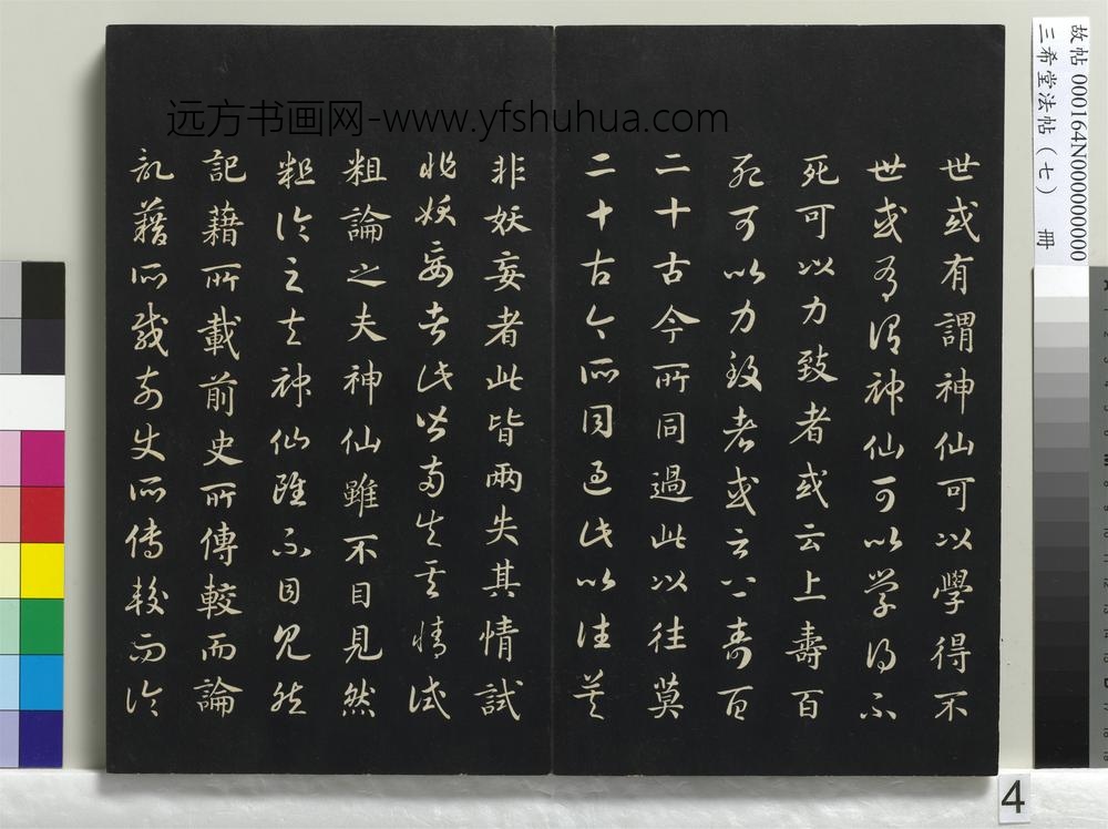 三希堂法帖（七）册-