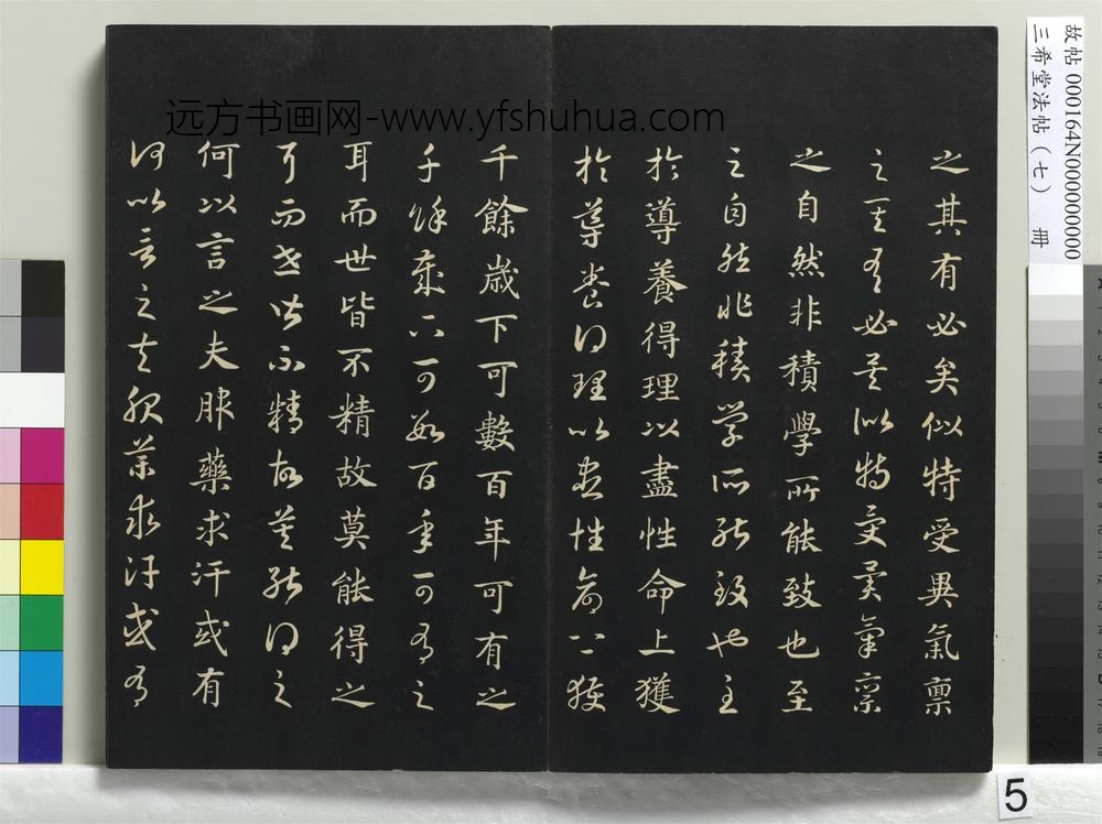 三希堂法帖（七）册-
