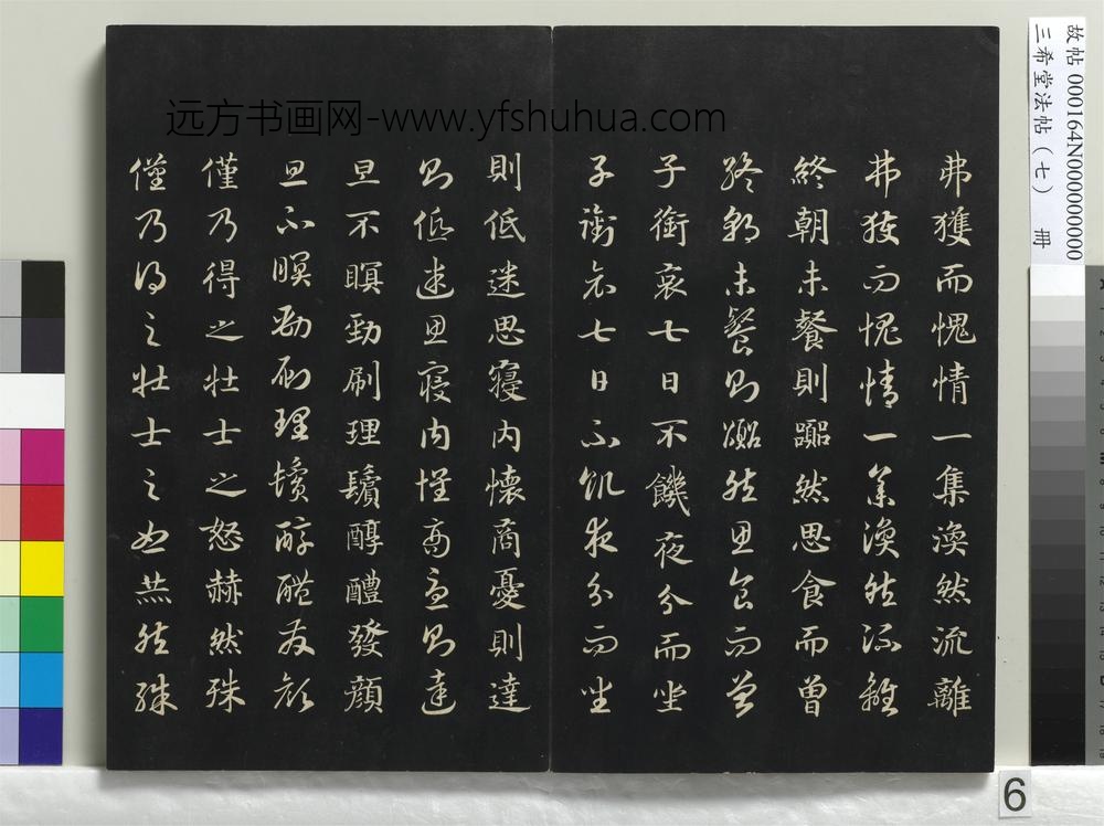 三希堂法帖（七）册-