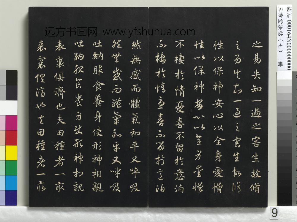三希堂法帖（七）册-