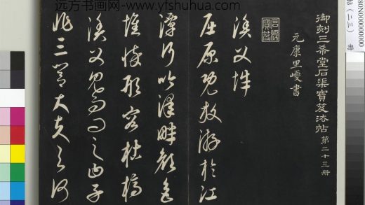 三希堂法帖（二十三）册-