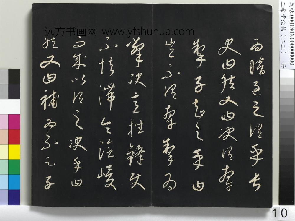三希堂法帖（二十三）册-