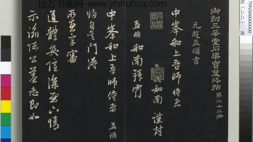 三希堂法帖（二十二）册-
