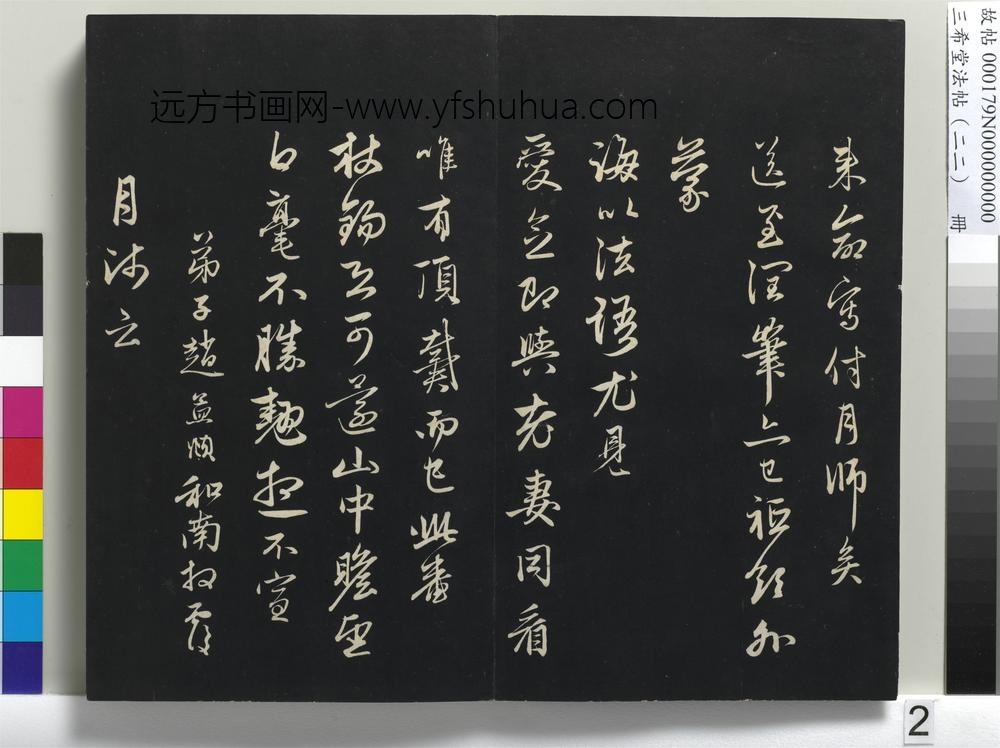 三希堂法帖（二十二）册-