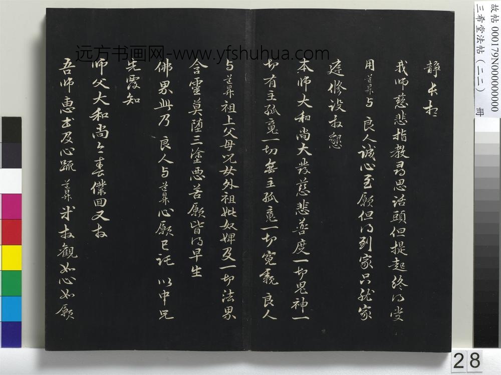 三希堂法帖（二十二）册-