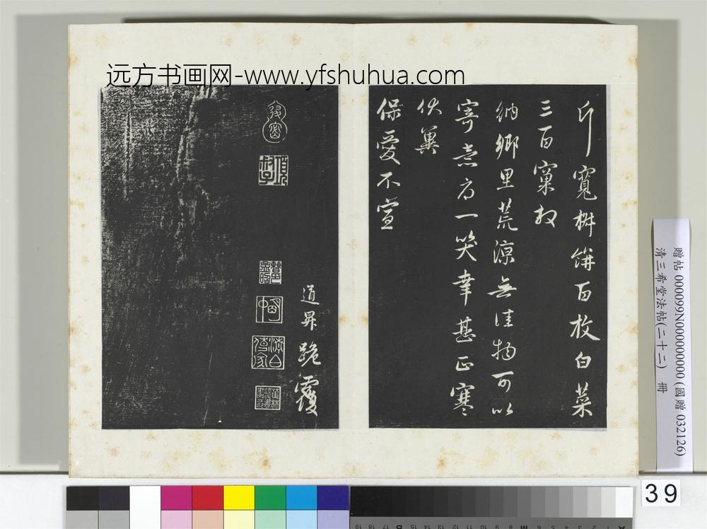 三希堂法帖（二十二）册元管道升致尊亲家太夫人尺牍-