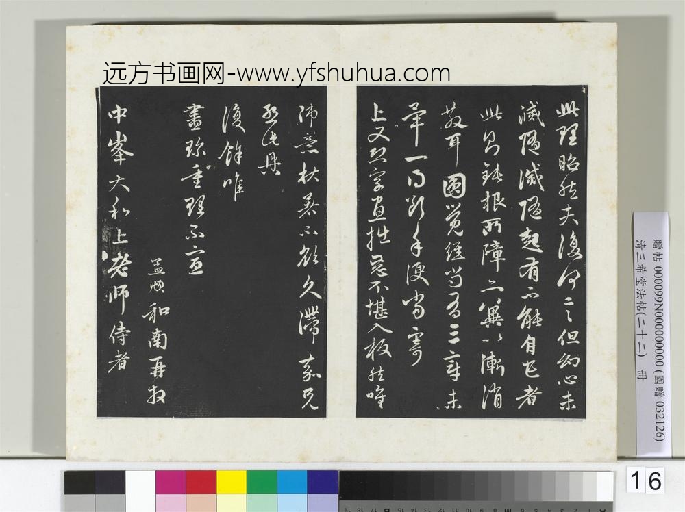 三希堂法帖（二十二）册元赵孟俯致中峰和尚尺牍-