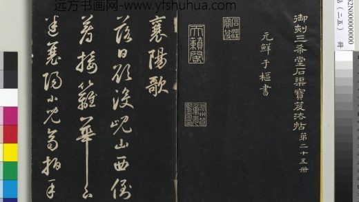 三希堂法帖（二十五）册-