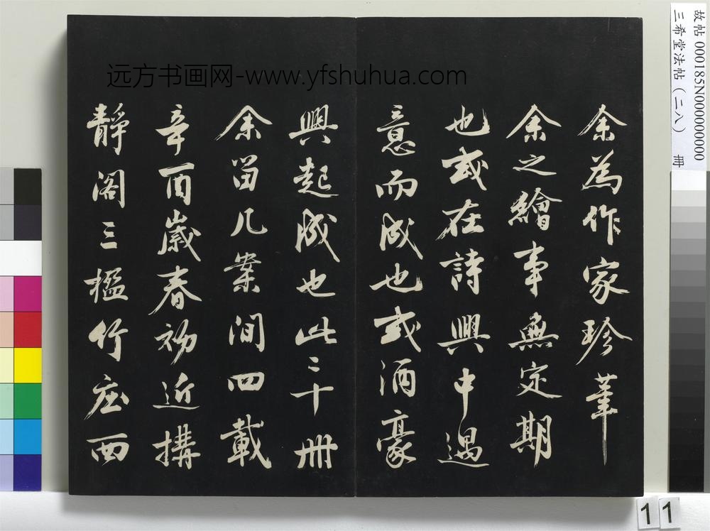三希堂法帖（二十八）册-