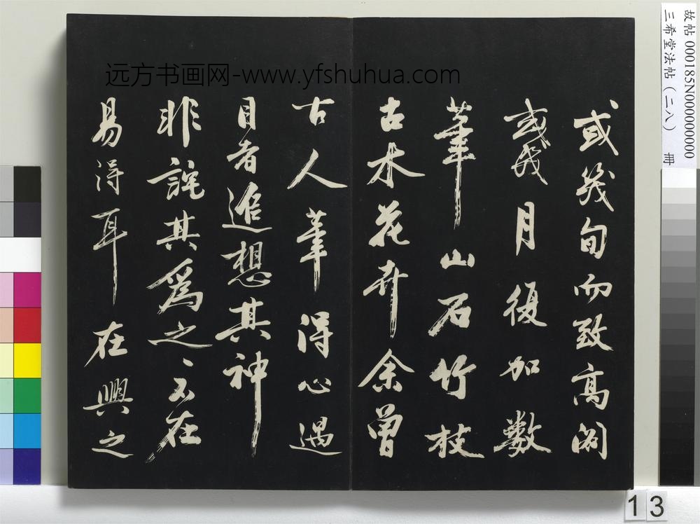 三希堂法帖（二十八）册-