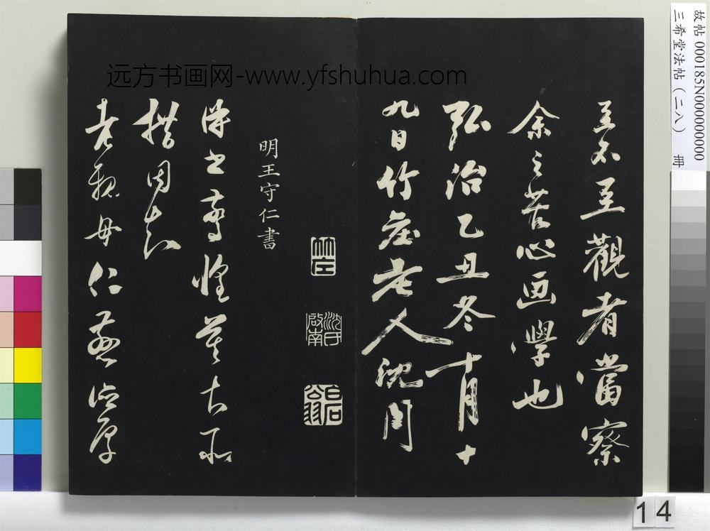 三希堂法帖（二十八）册-
