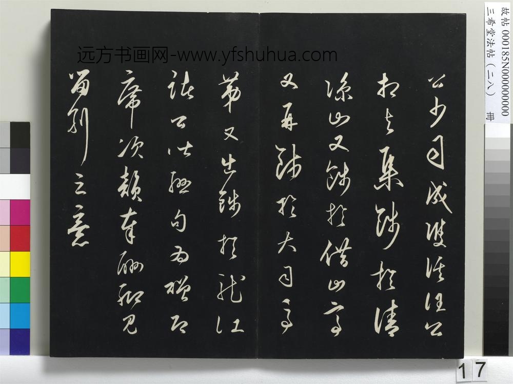 三希堂法帖（二十八）册-