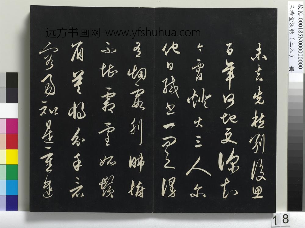 三希堂法帖（二十八）册-