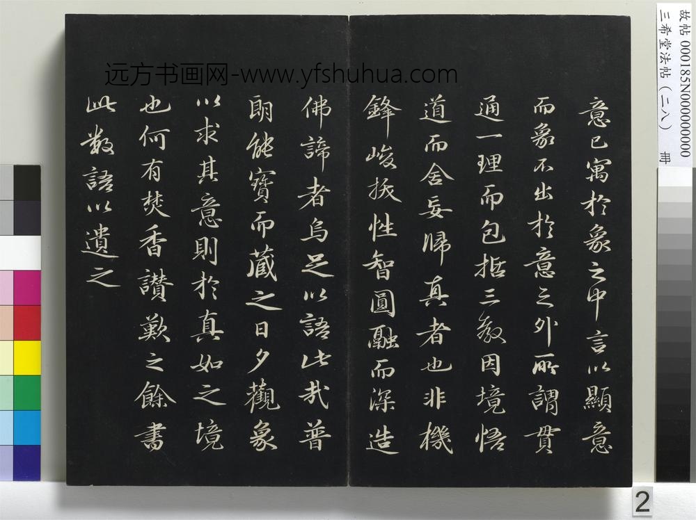 三希堂法帖（二十八）册-