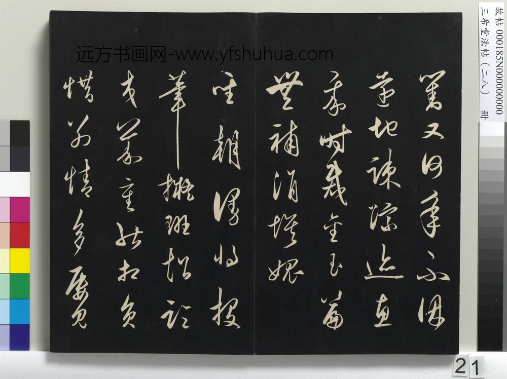 三希堂法帖（二十八）册-