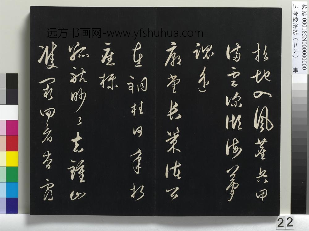 三希堂法帖（二十八）册-