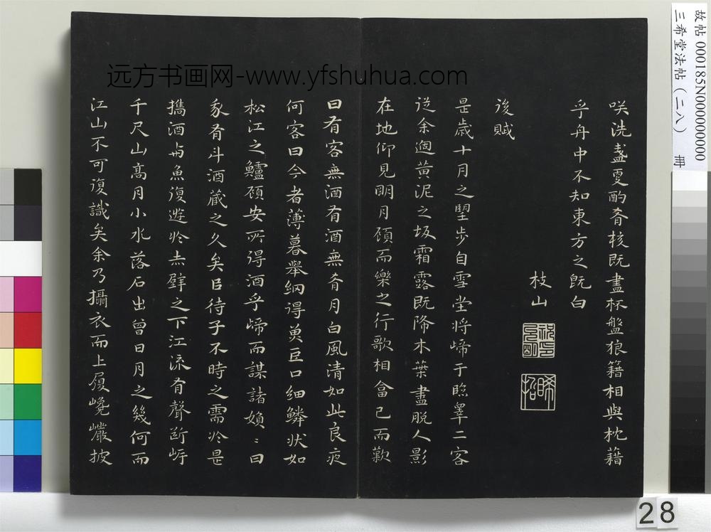 三希堂法帖（二十八）册-