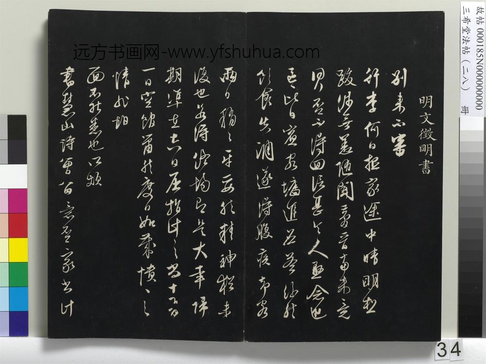 三希堂法帖（二十八）册-