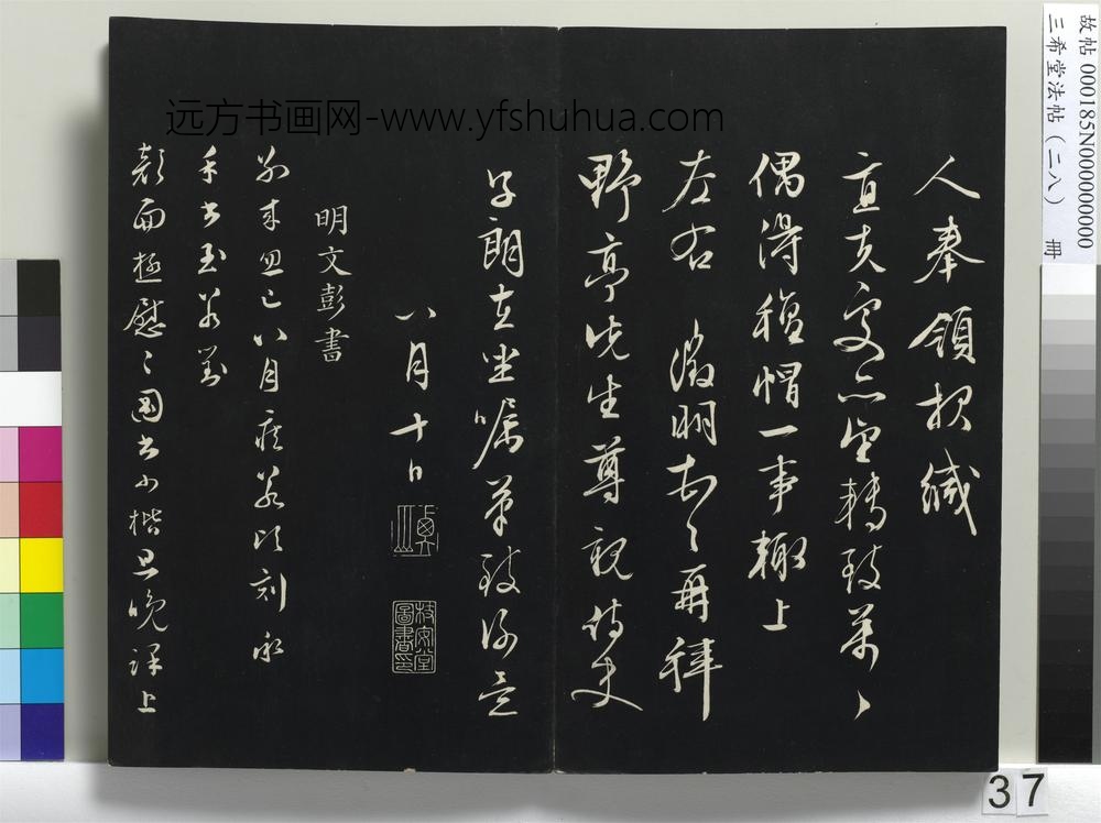 三希堂法帖（二十八）册-