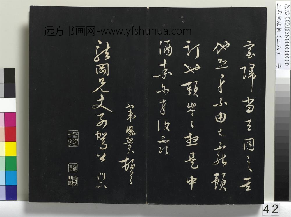 三希堂法帖（二十八）册-